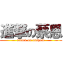 進撃の蔡恩 (attack on asshole)