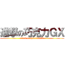 進撃の巧克力ＧＸ (attack on chocolateGX )