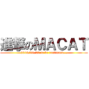 進撃のＭＡＣＡＴ (2013/06/22 to be continued...)