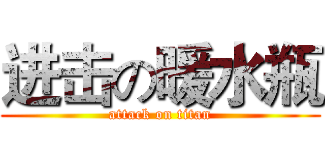 进击の暖水瓶 (attack on titan)