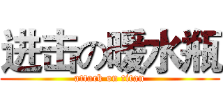 进击の暖水瓶 (attack on titan)