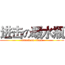 进击の暖水瓶 (attack on titan)