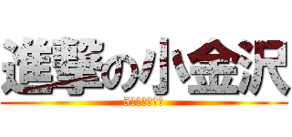 進撃の小金沢 (5秒見たら死ぬ)
