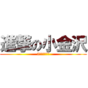 進撃の小金沢 (5秒見たら死ぬ)