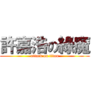 許嘉浩の綠魔 (attack on titan)