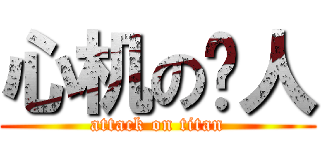 心机の鸟人 (attack on titan)