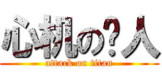 心机の鸟人 (attack on titan)