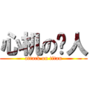 心机の鸟人 (attack on titan)