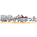 戦争が始まった (world war began)