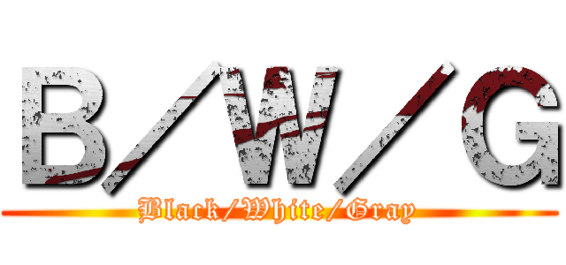 Ｂ／Ｗ／Ｇ (Black/White/Gray)