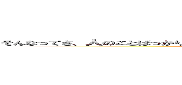そんなってさ、人のことばっかり殴って、楽しいのそうゆうのやめたほうがいいと思うよ (attack on titan)