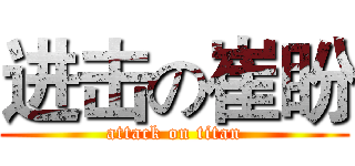 进击の崔盼 (attack on titan)