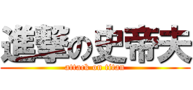 進撃の史帝夫 (attack on titan)