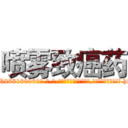 喷雾致癌药 (喷雾致癌药【电-186x2687x6963-Q278180069元-吉-药-业】我们做的是长期生意,靠的是老客户长期支持 http://sngk.net/E9ZvTy
)