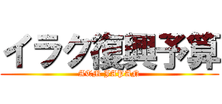 イラク復興予算 (ATM JAPAN)