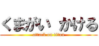 くまがい かける (attack on titan)