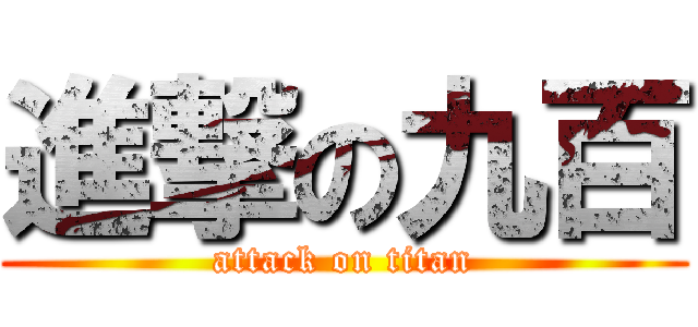 進撃の九百 (attack on titan)
