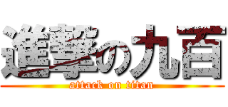 進撃の九百 (attack on titan)