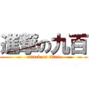 進撃の九百 (attack on titan)