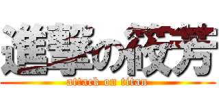 進撃の筱芳 (attack on titan)