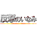 反撃のいなみ (attack on titan)