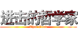 进击的哲学家 (That Good)