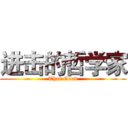 进击的哲学家 (That Good)