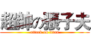 超帥の張子夫 (attack on titan)