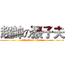 超帥の張子夫 (attack on titan)