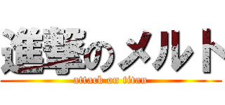 進撃のメルト (attack on titan)