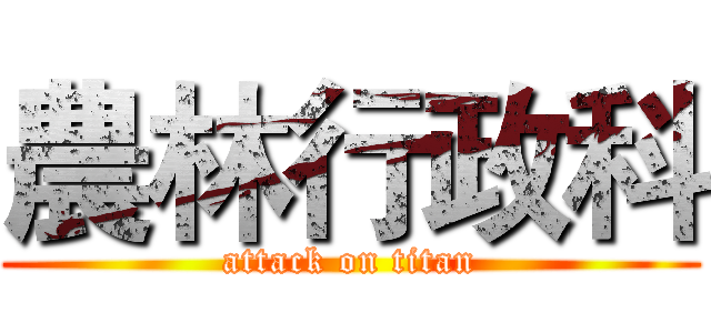 農林行政科 (attack on titan)