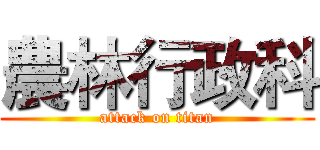 農林行政科 (attack on titan)
