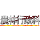 農林行政科 (attack on titan)