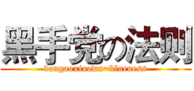 黑手党の法则 (dangaoxiaowu=blueness)