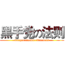 黑手党の法则 (dangaoxiaowu=blueness)