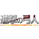 進撃の弓人 (attack on kyujinn)