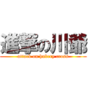 進撃の川爺 (attack on hubery cross)