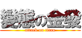 變態の金發 (attack on titan)
