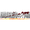 颱風前の豔陽 (Hot! Hot! Hot!)