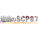 进击のＳＣＰ８７ (go 向99+1层进发？！)