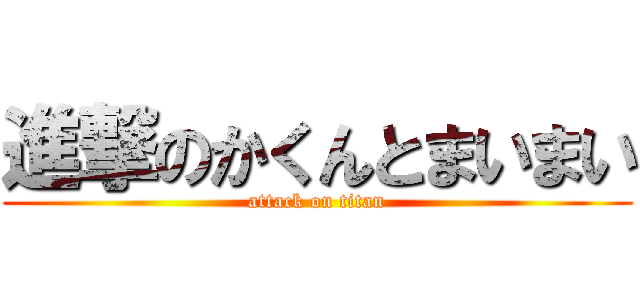 進撃のかくんとまいまい (attack on titan)