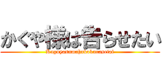 かぐや様は告らせたい (Kaguyasamahakokurasetai)