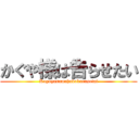 かぐや様は告らせたい (Kaguyasamahakokurasetai)