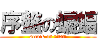 序盤の蝙蝠 (attack on titan)