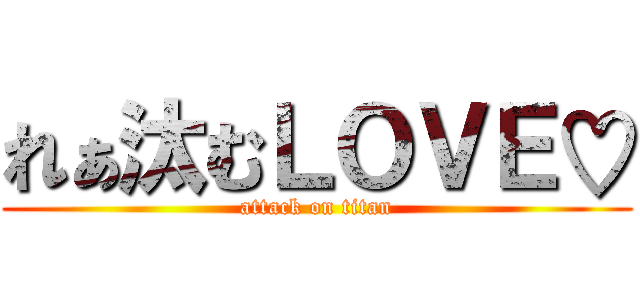 れぁ汰むＬＯＶＥ♡ (attack on titan)