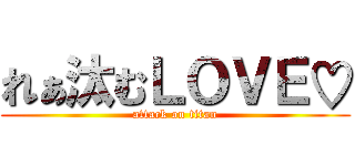 れぁ汰むＬＯＶＥ♡ (attack on titan)