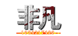 非凡 (1034217426)