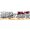 進擊の動漫 (attack on anime)