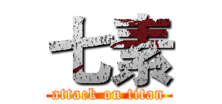 七素 (attack on titan)