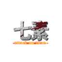 七素 (attack on titan)